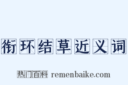 衔环结草近义词是什么意思的图片